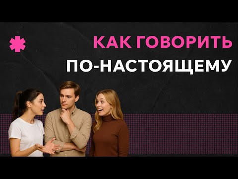 Видео: Как говорить глубоко: практичные советы