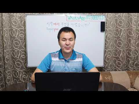 Видео: Корей тили кыргызча 1 - 19 Жолдоштон сабак