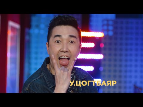 Видео: “Бурхны авралаар, чи ирлээ!” шоуны оролцогч У.Цогтбаяр