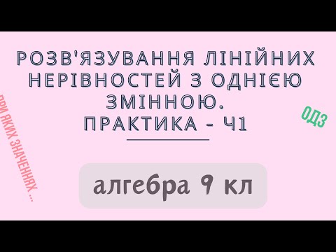 Видео: Урок № 7. Розв'язування нерівностей з однією змінною. Практика - Ч 1 - Алгебра 9 кл.