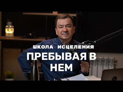 Видео: Пребывая в Нем. Школа исцеления. Максим Ташенов