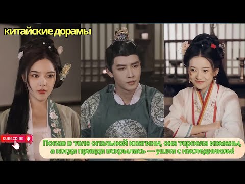 Видео: Попав в тело опальной княгини, она терпела измены, а когда правда вскрылась — ушла с наследником!