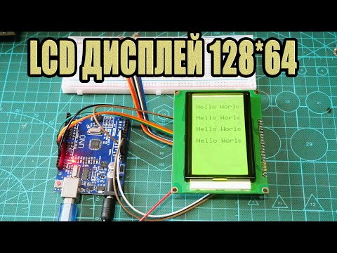 Видео: LCD дисплей 128х64 на ST7920
