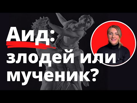 Видео: АИД | Мифы Древней Греции | Греческая мифология
