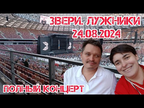 Видео: ЗВЕРИ. КОНЦЕРТ В ЛУЖНИКАХ.24.08.2024 ЦЕЛИКОМ .@Vashsosedmeloman