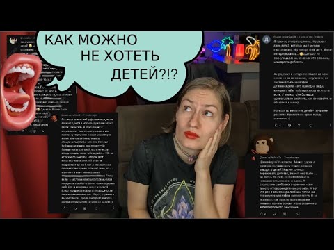 Видео: КОММЕНТАТОРЫ ПРОТИВ ЧАЙЛДФРИ [КАК МОЖНО НЕ ЗАВОДИТЬ ДЕТЕЙ]