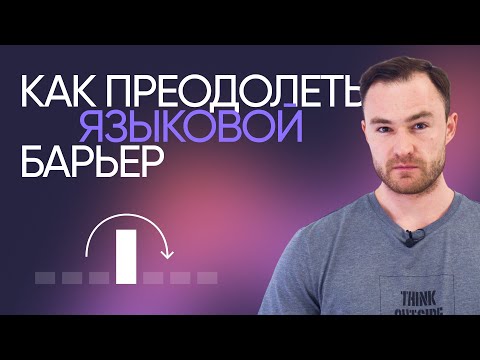 Видео: Как преодолеть языковой барьер в английском | Онлайн-школа «Инглекс»