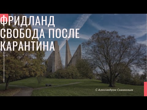 Видео: Фридланд.Май 2021.Какие земли открыты.Куда нас распределили.Как подключить WI-FI в Фридланде.