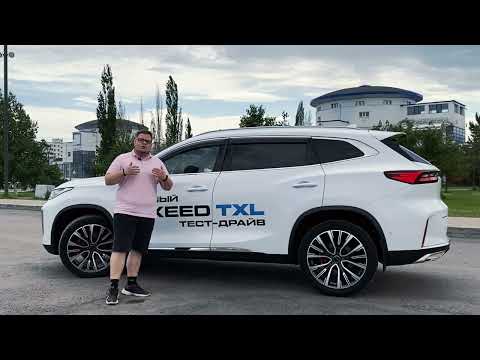Видео: Обзор и тест драйв EXEED TXL