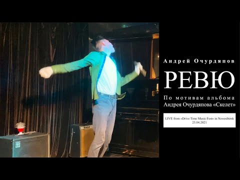 Видео: Андрей Очурдяпов - Ревю по мотивам альбома Андрея Очурдяпова "Скелет" (LIVE...)