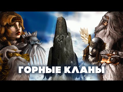 Видео: Обзор фракций Disciples 2. Горные Кланы