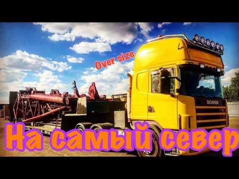 Видео: Из Москвы за ПОЛЯРНЫЙ круг на фуре. oversize на север. Дальнобой
