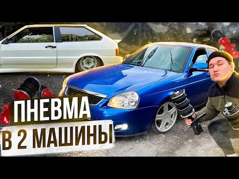 Видео: ПНЕВМА НА ПРИОРУ И ВАЗ 2113 ! КОЖА В БАГАЖНИК,ФАЛЬШПОЛ,БЫСТРАЯ ПНЕВМА 8ми КОНТУРНАЯ,СДОХ МОТОР🤦‍♂️