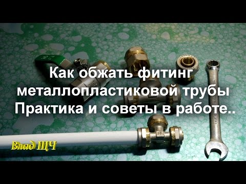 Видео: Как обжать фитинг металлопластиковой трубы.  Практика и советы в работе