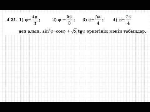 Видео: 9 сынып. Алгебра. 4.31 есеп. Тригонометриялық өрнектің мәнін табу.