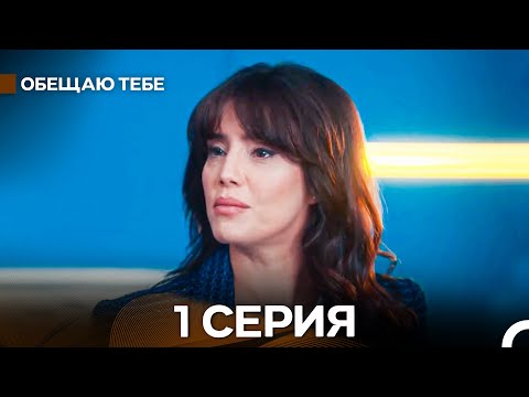 Видео: Oбещаю тебе 1 Cерия (русский дубляж) FULL HD