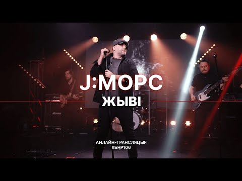 Видео: J:MOPC - Жыві (live выступ на #БНР106)