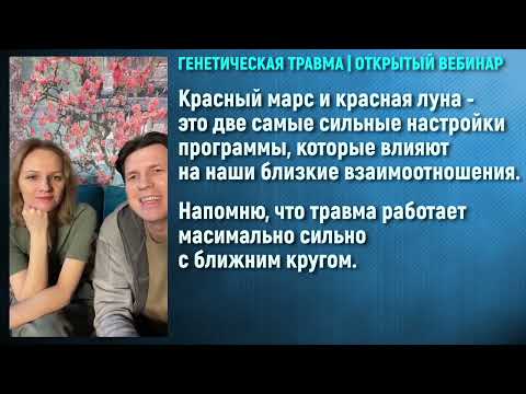 Видео: 👁️Генетическая травма и Взаимоотношения.