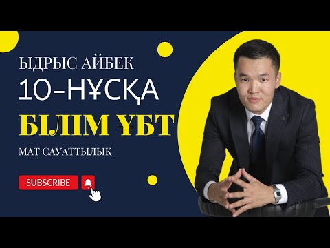 Видео: Математикалық сауаттылық Білім 10 нұсқа