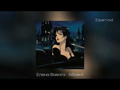 Видео: Елена Ваенга - Абсент (sped up)