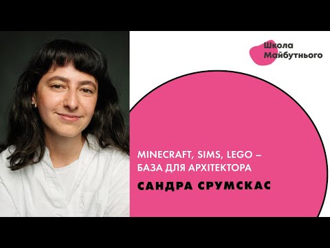 Видео: Minecraft, Sims, Lego – база для архітектора. Cандра Срумскас