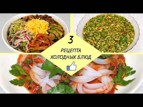 Видео: 3 ХОЛОДНЫХ БЛЮДА В ЖАРКУЮ ПОГОДУ - Готовим всё лето ❗ Пошаговые рецепты!