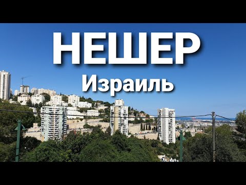 Видео: Обзор г.НЕШЕР (Хайфа). Израиль #3