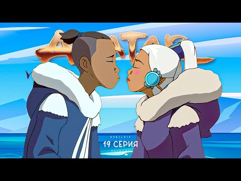 Видео: Аватар: легенда об Аанге. 19 серия, дела идут неважно. РЕАКЦИЯ РУБИЛЬНИК