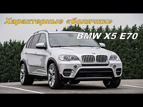 Видео: 🔥BMW X5 E70 и его характерные «болячки»🔥