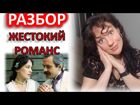 Видео: НАРЦИСС В ДЕЙСТВИИ: ГРАНДИОЗНЫЙ И ТИХИЙ. К\Ф ЖЕСТОКИЙ РОМАНС (1984). РАЗБОР