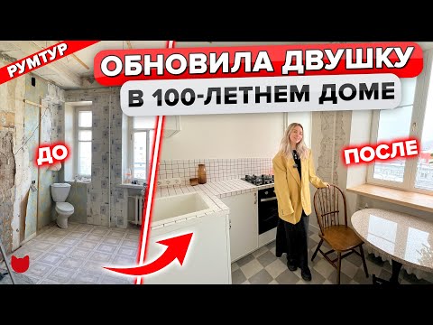 Видео: ОБНОВИЛА старую ДВУШКУ! Называем ЦЕНЫ. Дизайн. Интерьер. Рум тур