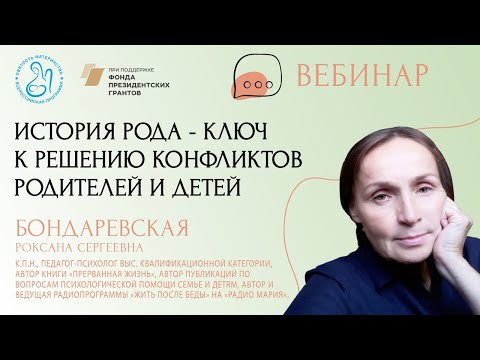 Видео: «История рода - ключ к решению конфликтов родителей и детей»