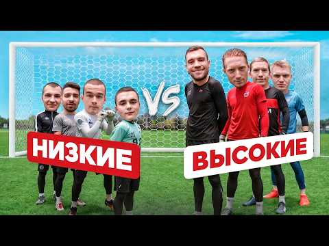 Видео: САМЫЕ НИЗКИЕ ВРАТАРИ ПРОТИВ САМЫХ ВЫСОКИХ || ТАКОГО ВЫ НЕ ОЖИДАЛИ