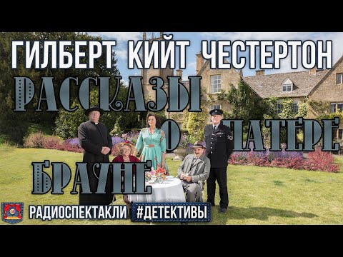 Видео: Радиоспектакли Рассказы о патере Брауне Гилберт К. Честертон (Н. Перцева, А. Кузнецов, В. Левашёв)