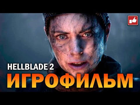 Видео: Senua’s Saga: Hellblade 2 ИГРОФИЛЬМ ● PC прохождение без комментариев ● BFGames