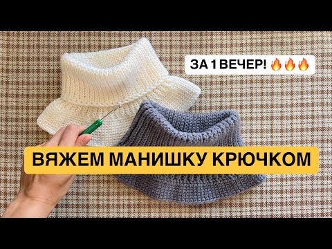Видео: СВЯЖИ МАНИШКУ КРЮЧКОМ ЗА 1 ВЕЧЕР 🔥🔥🔥