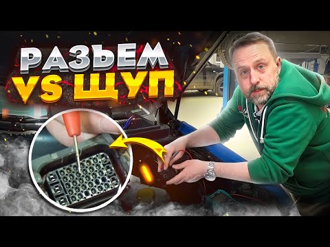 Видео: Разъем VS щуп