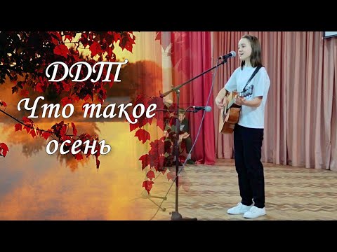 Видео: ДДТ - Что такое осень | кавер под гитару