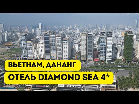 Видео: Diamond Sea 4* Дананг, Вьетнам. Обзор отеля в центре на первой береговой линии.