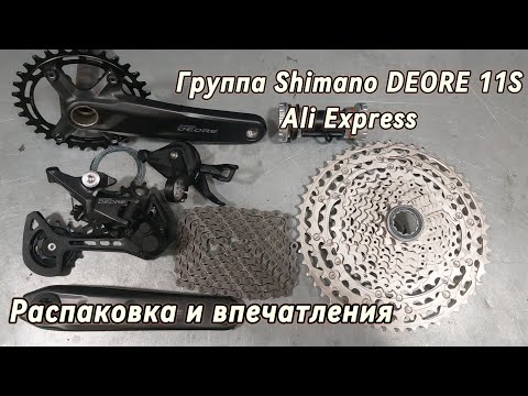 Видео: Распаковка Shimano DEORE 11S с Ali Express. Идея для апгрейда!