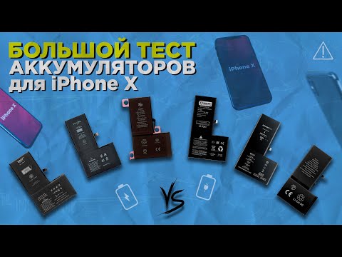 Видео: Тест Аккумуляторов для iPhone X | ZeepDeep, Deji, Vixion, Battery Collection, Nohon, Original