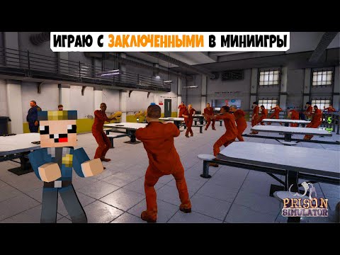 Видео: ИГРАЮ С ЗАКЛЮЧЕННЫМИ В МИНИИГРЫ ► Симулятор тюрьмы ► Prison Simulator