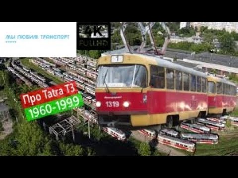 Видео: Про Tatra T3  История подвижного состава|About Tatra T3  Rolling stock history