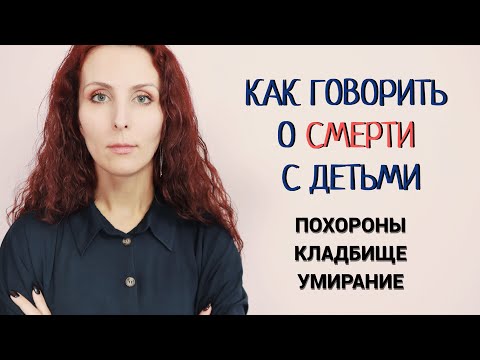Видео: Как говорить с детьми о смерти, брать ли на похороны и кладбище