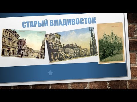 Видео: Старый Владивосток
