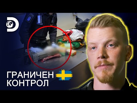 Видео: Чанта, натъпкана с хапчета! | Граничен контрол Швеция