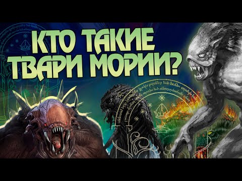 Видео: Кем были Безымянные Твари Мории на самом деле? Властелин Колец и Монстры в Мглистых горах