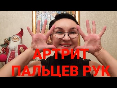 Видео: Артрит пальцев рук. Делаем зарядку вместе. Эффективные упражнения. Профилактика Здоровые суставы.