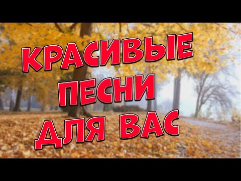 Видео: Заходи и Слушай! Здесь самые Лучшие песни!