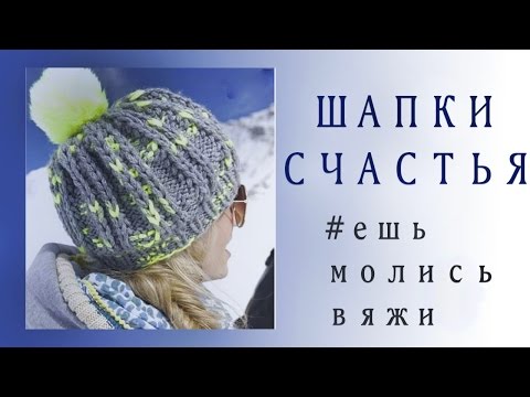 Видео: 194. ПРО ШАПКИ-СЧАСТЬЯ.